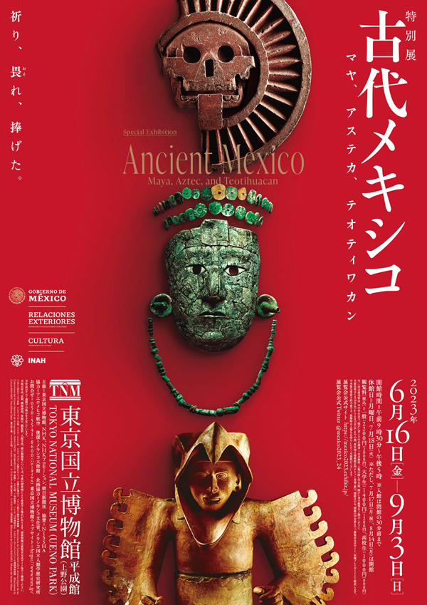 特別展「古代メキシコ －マヤ、アステカ、テオティワカン」