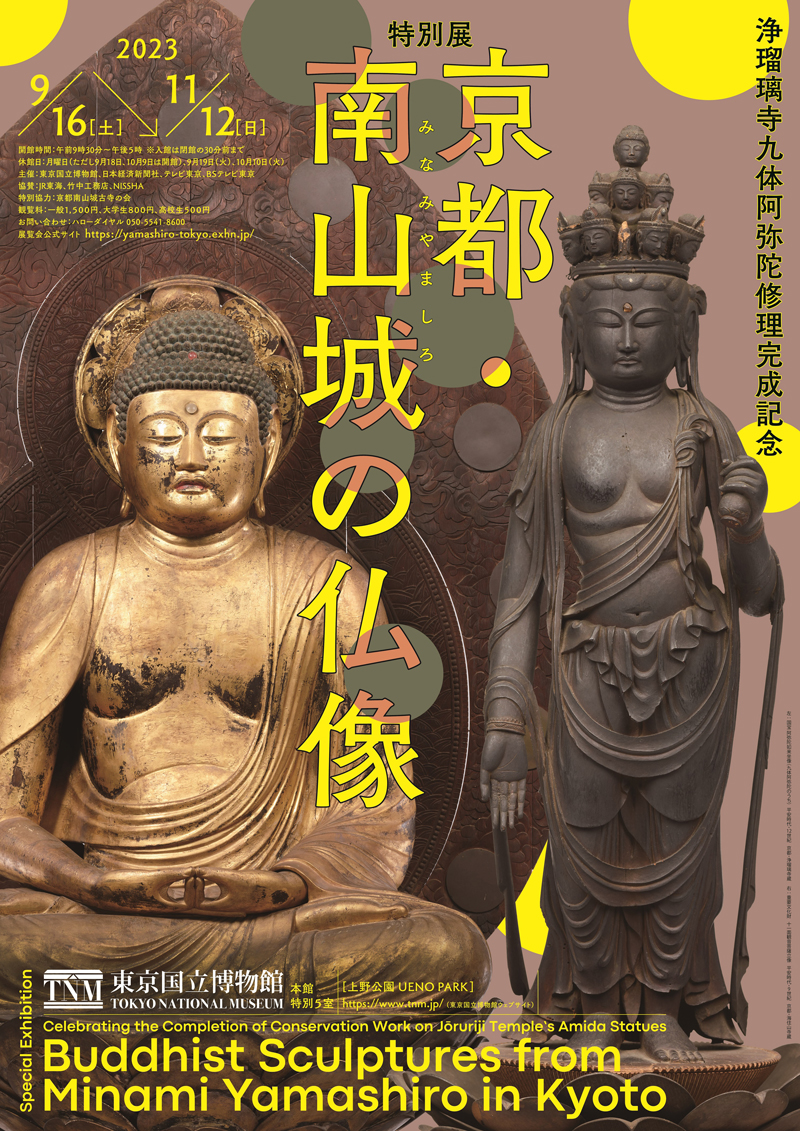 特別展「京都・南山城の仏像」