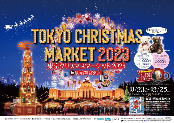 東京クリスマスマーケット2023