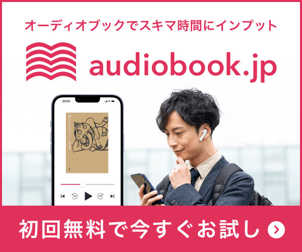 オーディオブック配信サービス - audiobook.jp