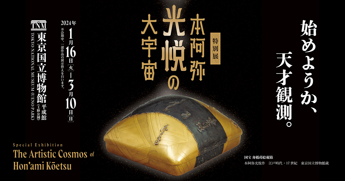 特別展「本阿弥光悦の大宇宙」1/16より東京国立博物館にて開催 | コン