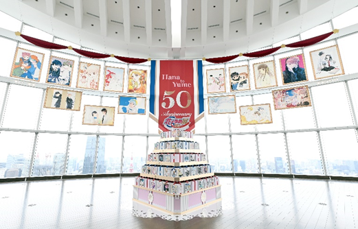 「創刊50周年記念 花とゆめ展」 東京シティビュー