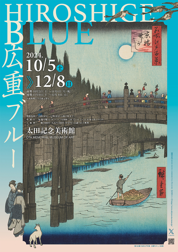 太田記念美術館「広重ブルー」