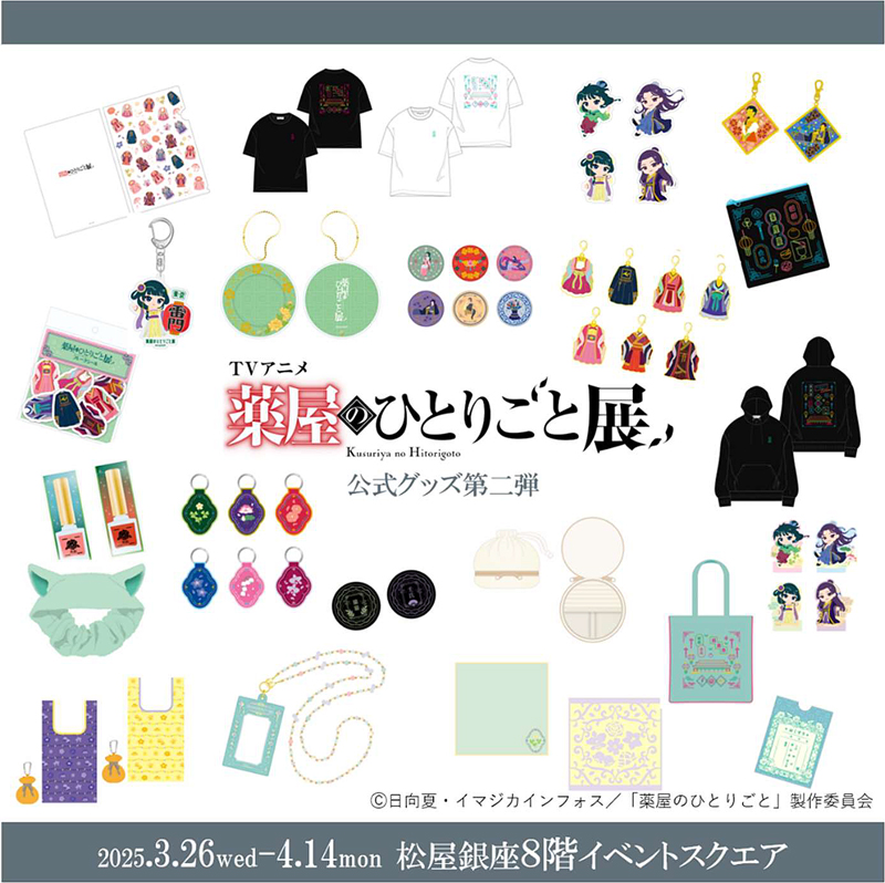 『薬屋のひとりごと』展 オリジナルグッズ