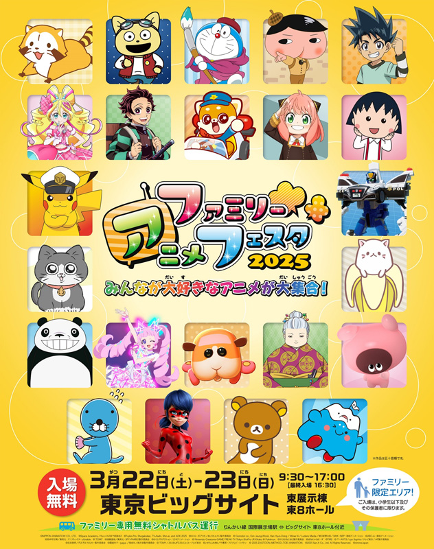 ファミリーアニメフェスタ2025