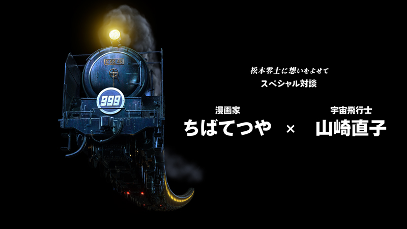 特別映像「松本零士に想いをよせて」公開