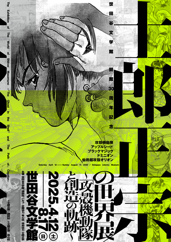 士郎正宗の世界展〜「攻殻機動隊」と創造の軌跡〜