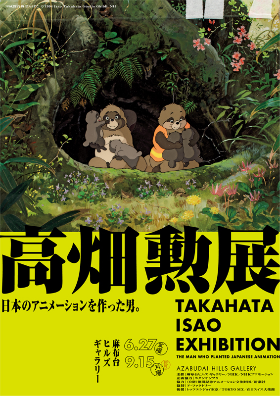 高畑勲展 ̶日本のアニメーションを作った男。