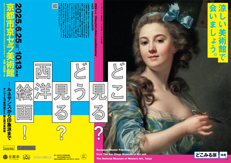 西洋絵画、どこから見るか？―ルネサンスから印象派まで サンディエゴ美術館 vs 国立西洋美術館