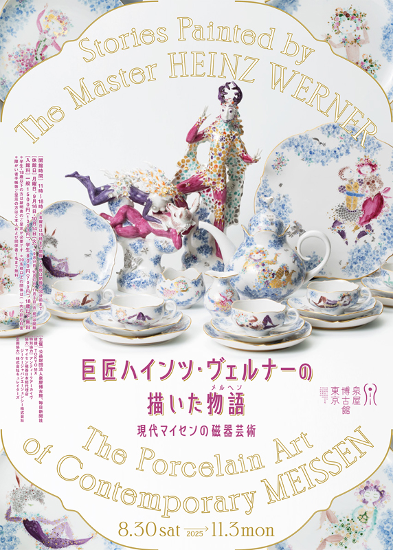 特別展 巨匠ハインツ・ヴェルナーの描いた物語