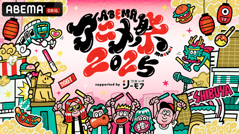 ABEMAアニメ祭2025
