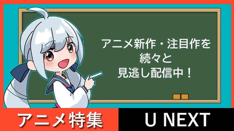 U-NEXTアニメ 配信スケジュール