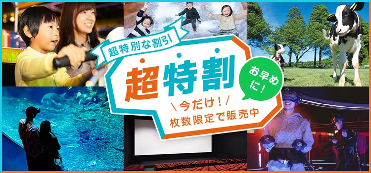 アソビュー！超特割！
