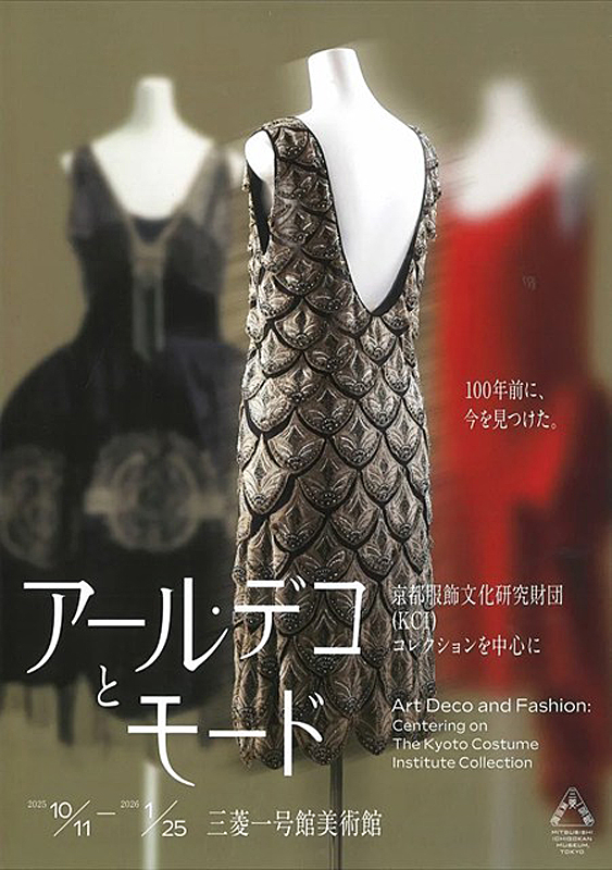 アール・デコとモード 京都服飾文化研究財団(KCI)コレクションを中心に