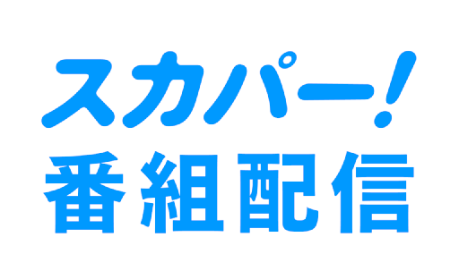 スカパー！おすすめ番組