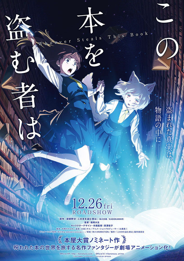 劇場アニメ『この本を盗む者は』