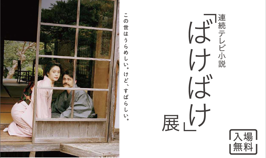 連続テレビ小説「ばけばけ」展　カラコロ工房で開催