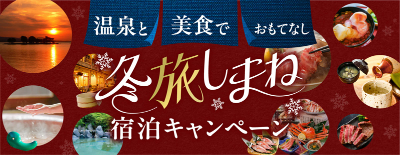 温泉と美食でおもてなし 冬旅しまね宿泊キャンペーン