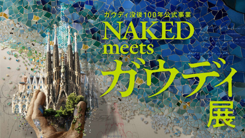 ガウディ没後100年公式事業NAKED meets ガウディ展
