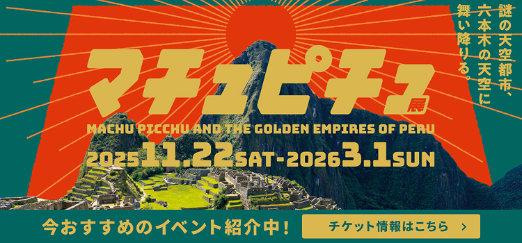 CREVIA マチュピチュ展