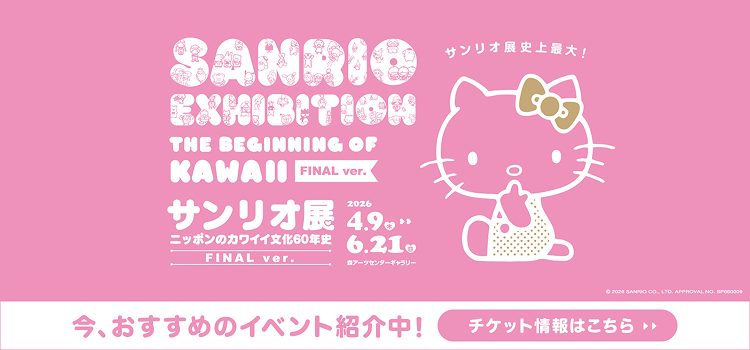 サンリオ展 FINAL ver. ニッポンのかわいい60年史