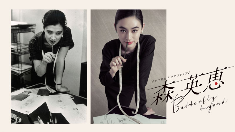 森英恵 Butterfly beyond