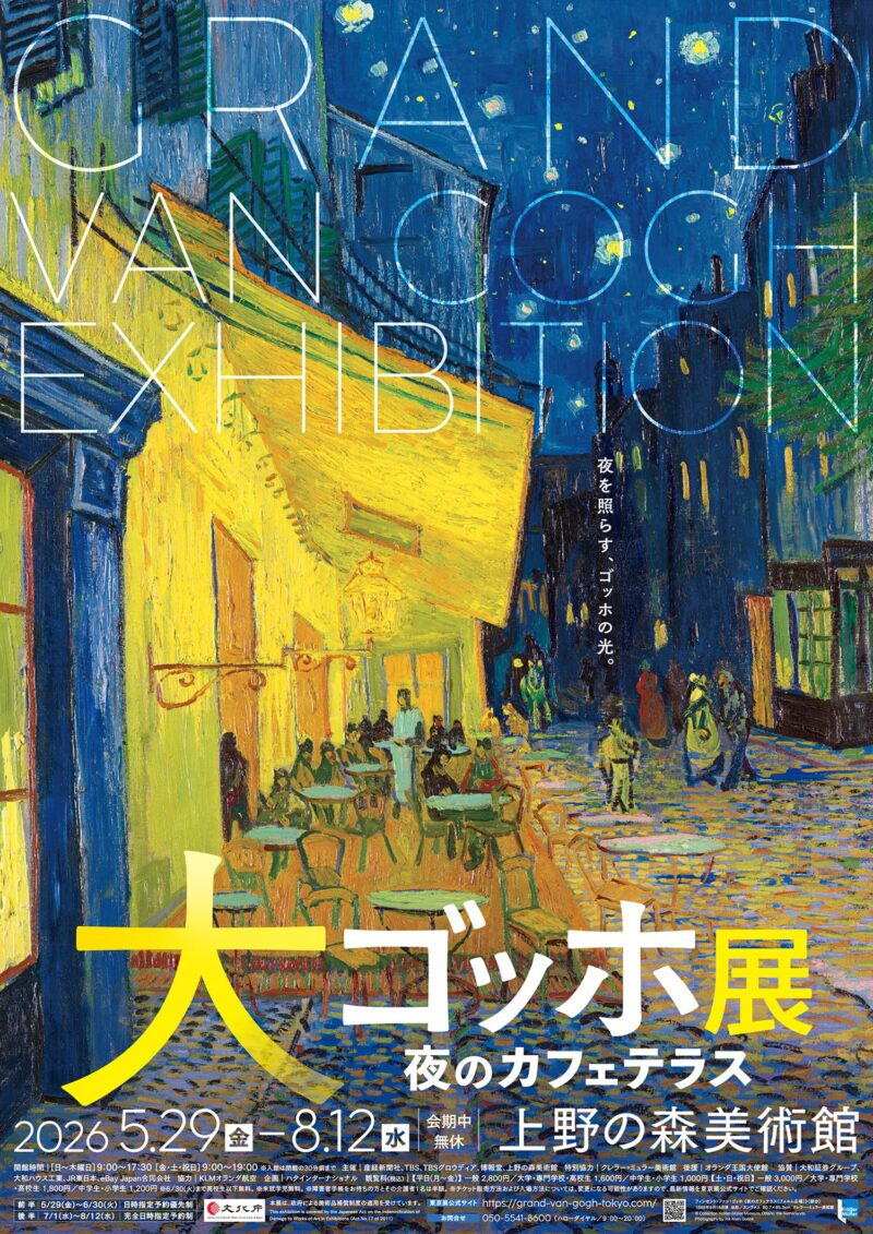 「大ゴッホ展 夜のカフェテラス」