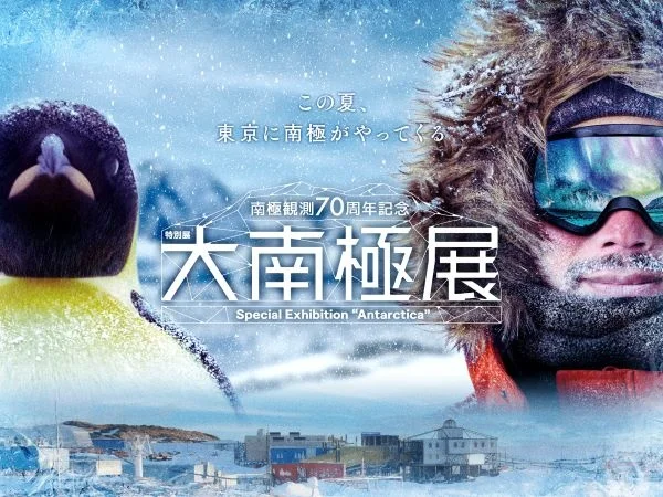 特別展「大南極展」