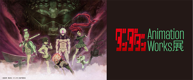 ダンダダン Animation Works展