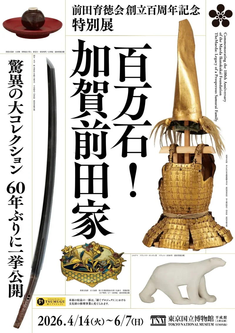 前田育徳会創立百周年記念 特別展「百万石!加賀前田家」