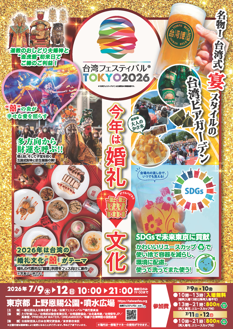 台湾フェスティバル™TOKYO2026