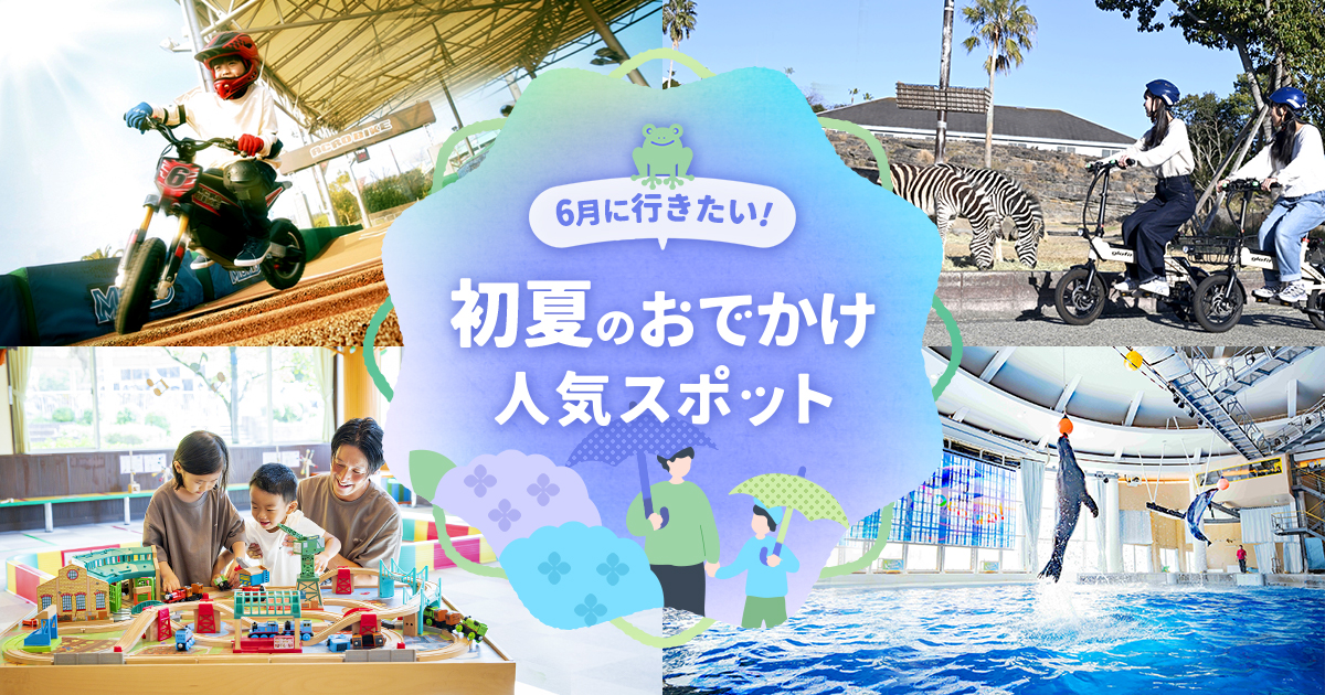 6月に行きたい初夏のおでかけ人気スポット