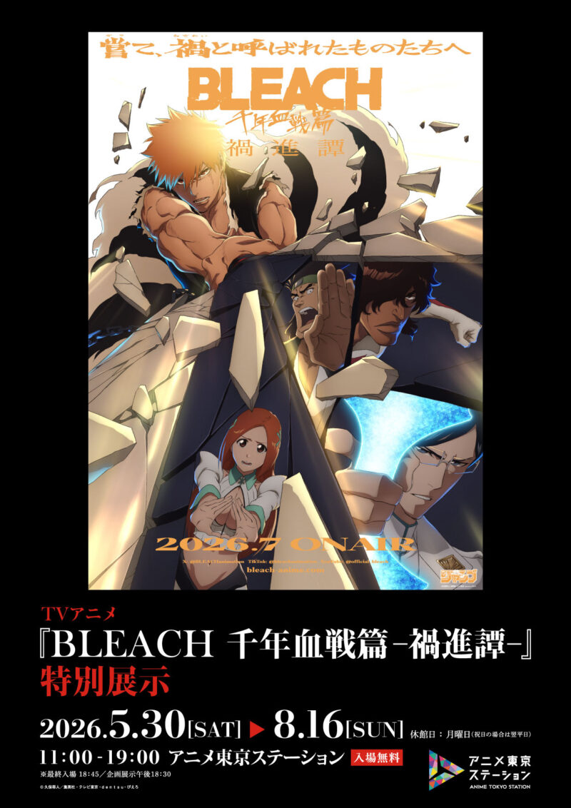 TVアニメ『BLEACH 千年血戦篇-禍進譚-』特別展示