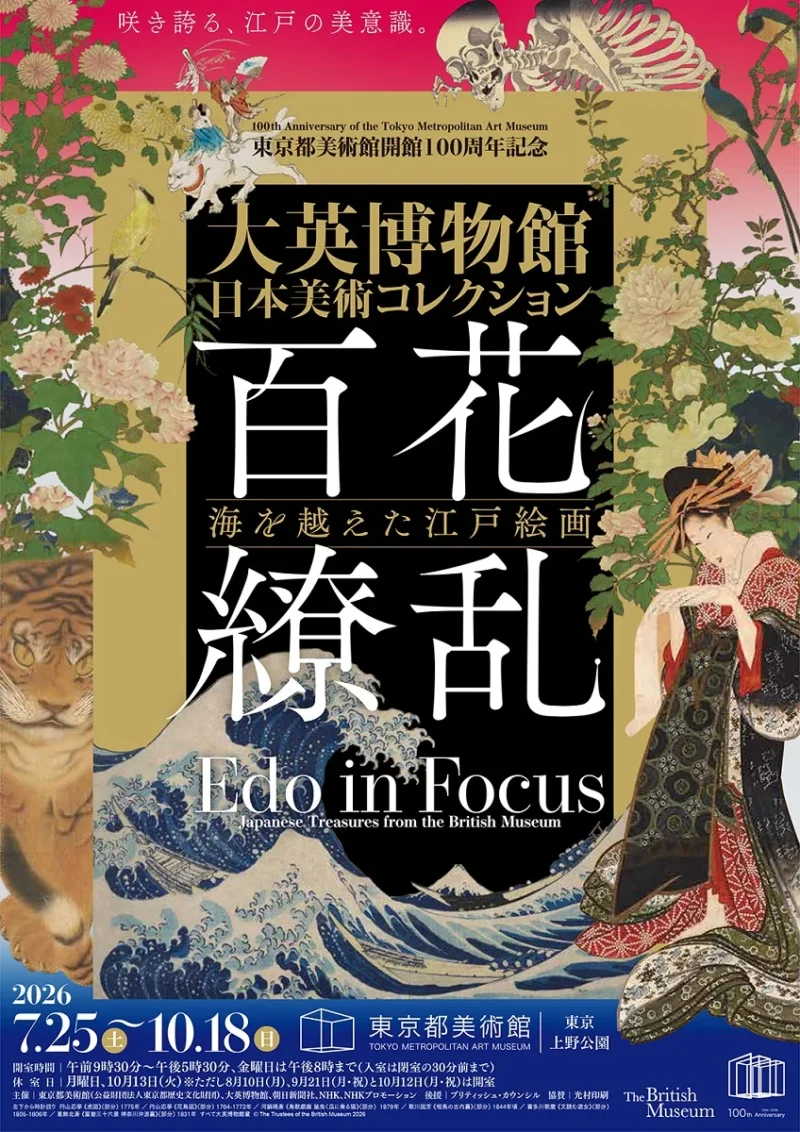 大英博物館日本美術コレクション 百花繚乱〜海を越えた江戸絵画