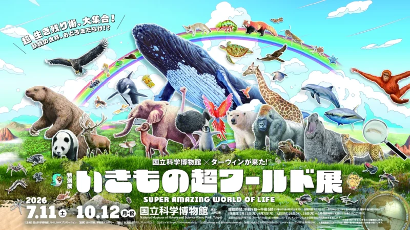 いきもの超ワールド展
