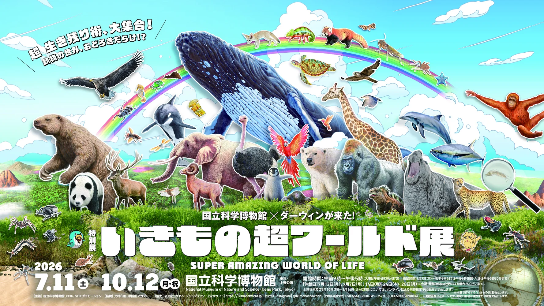 いきもの超ワールド展