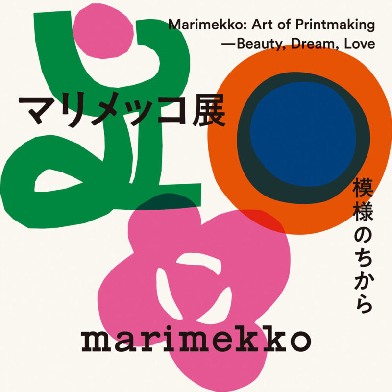 マリメッコ展 模様のちから　京都展