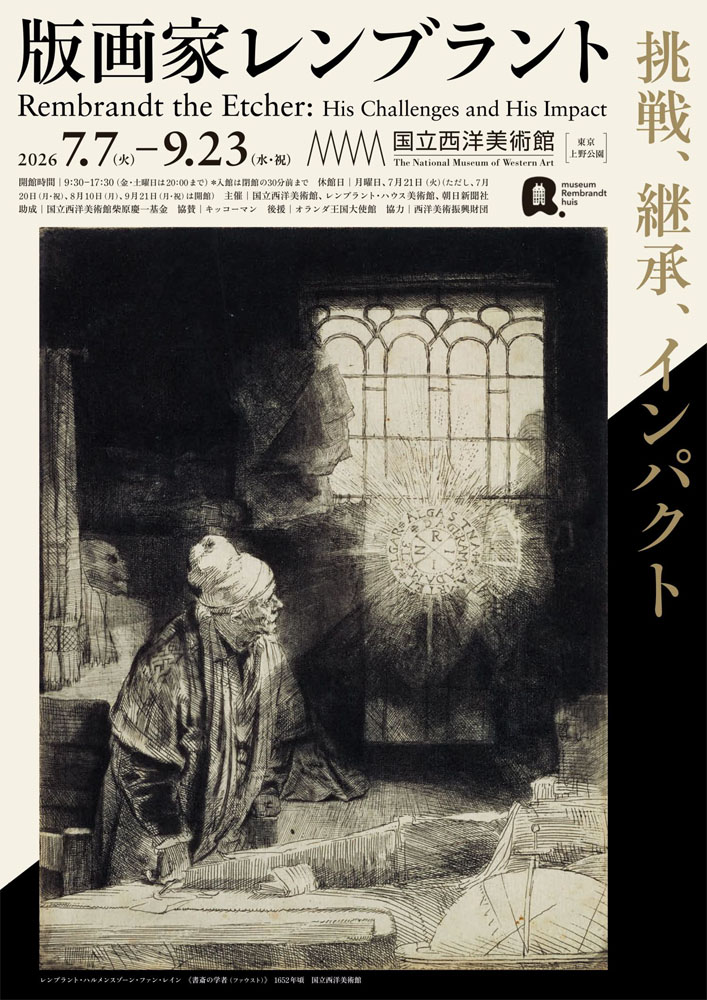 版画家レンブラント
挑戦、継承、インパクト