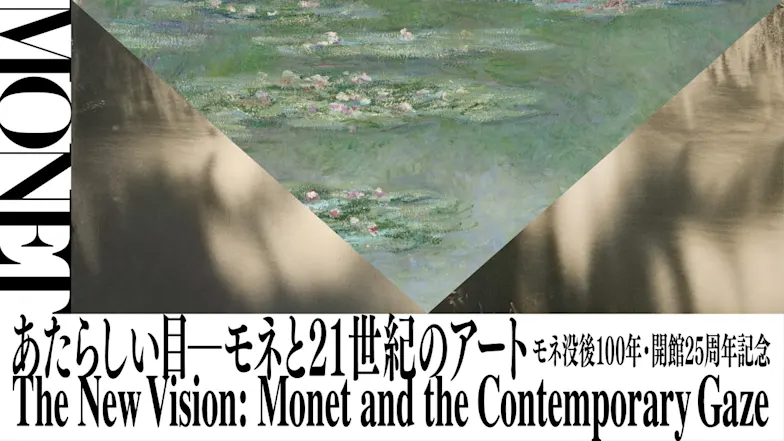 「モネ没後100年・開館25周年記念　あたらしい目―モネと21世紀のアート」