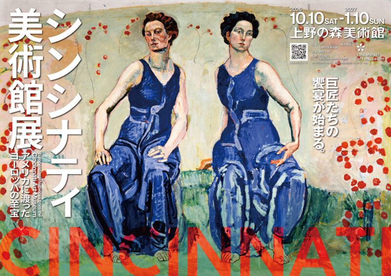 シンシナティ美術館展 ～アメリカに渡ったヨーロッパの至宝～