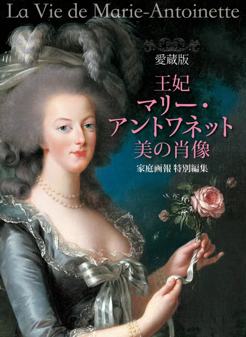 愛蔵版　王妃マリー・アントワネット 美の肖像