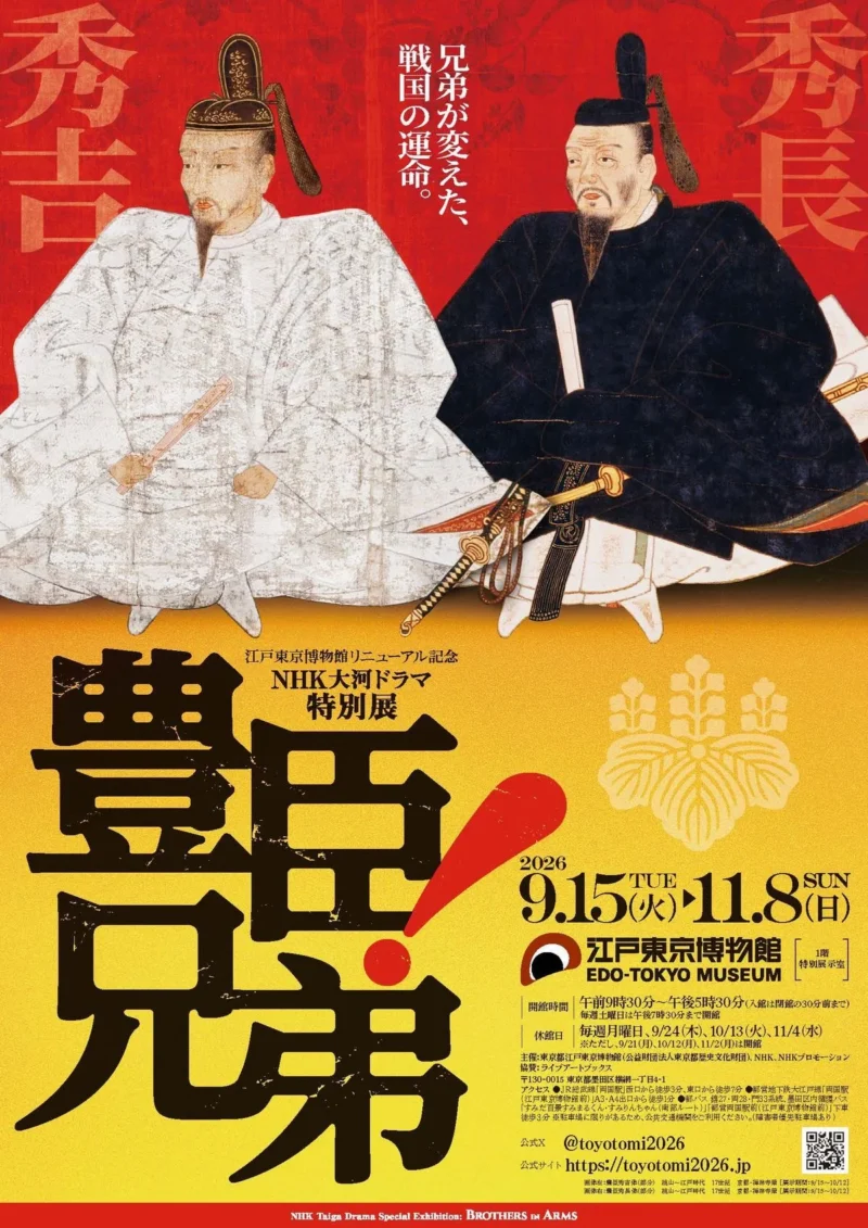 江戸東京博物館リニューアル記念・NHK大河ドラマ特別展「豊臣兄弟！」