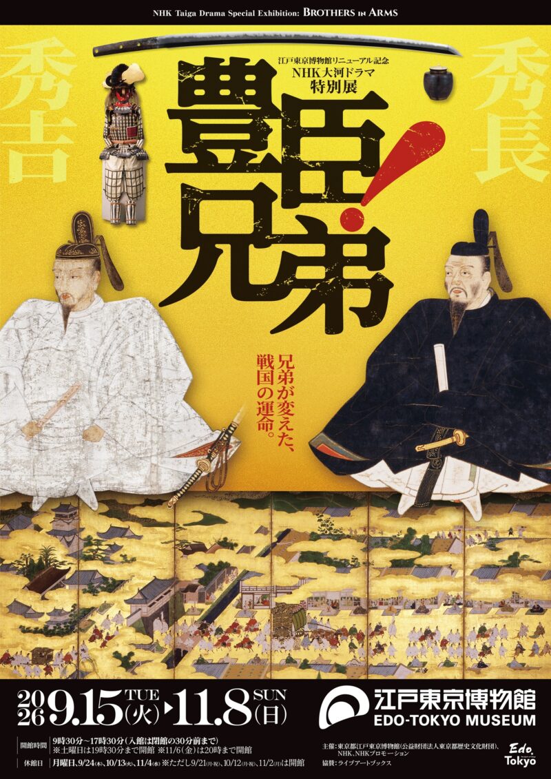 NHK大河ドラマ特別展「豊臣兄弟！」