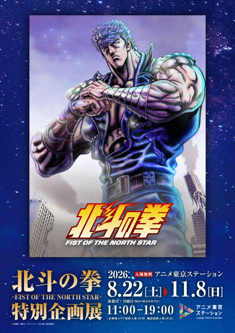北斗の拳 -FIST OF THE NORTH STAR-』特別企画展