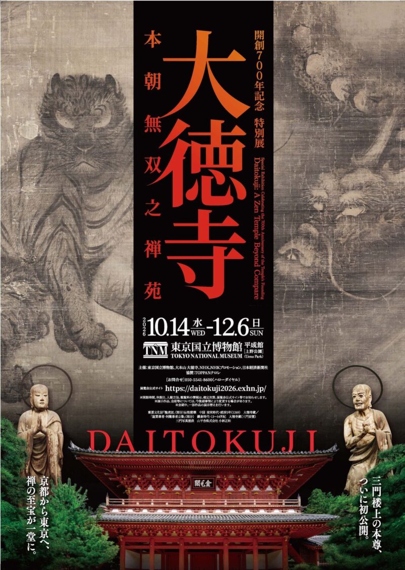 特別展「大徳寺 本朝無双之禅苑」