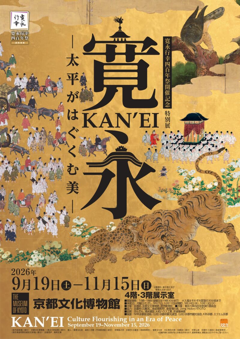 特別展「寛永　太平がはぐくむ美」