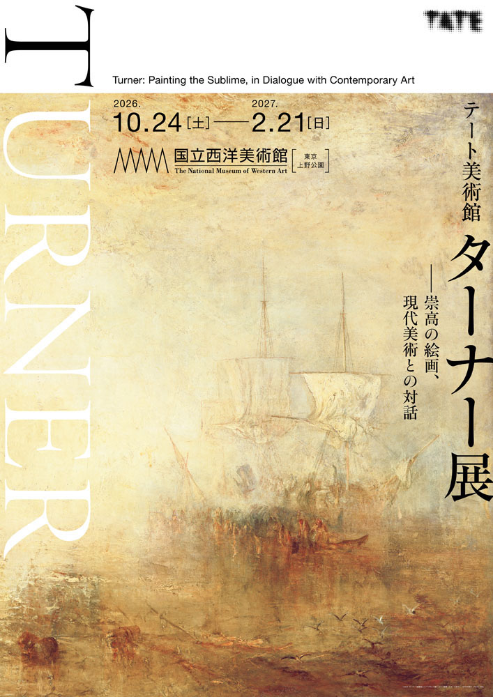 ターナー展2026