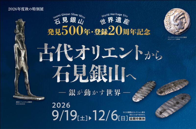 特別展「古代オリエントから石見銀山へ -銀が動かす世界-」