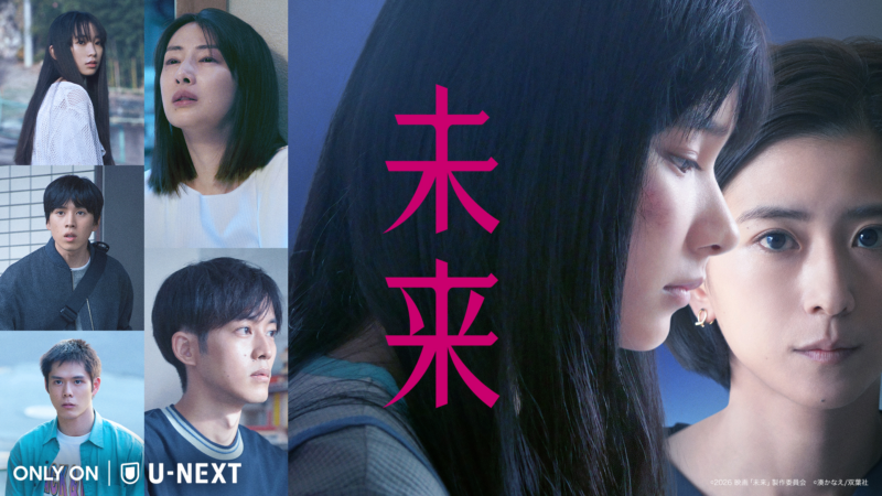 映画『未来』