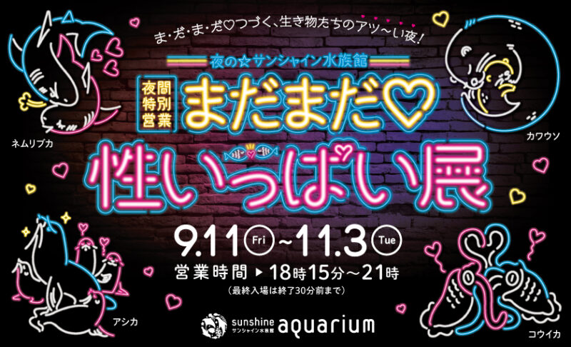 サンシャイン水族館 夜間特別営業「まだまだ♡性いっぱい展」
